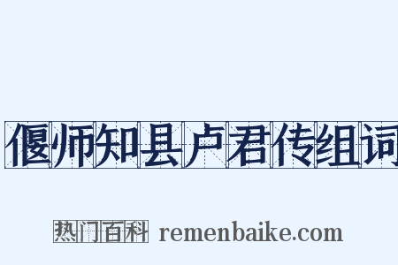 偃师知县卢君传组词是什么意思的图片